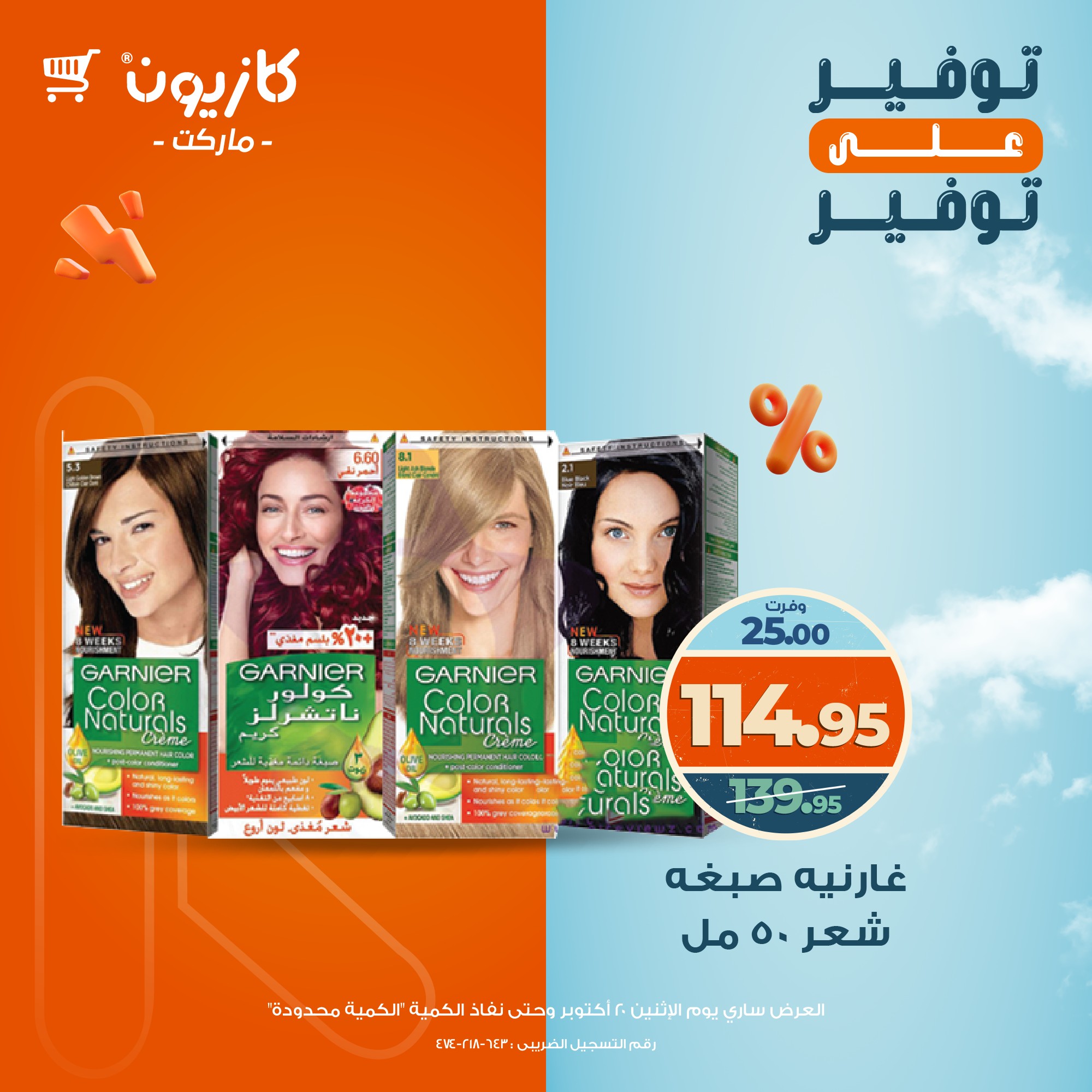 kazyon offers from 20oct to 1oct 2025 عروض كازيون من 20 أكتوبر حتى 1 أكتوبر 2025 صفحة رقم 1